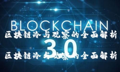 区块链冷与观察的全面解析

区块链冷与观察的全面解析