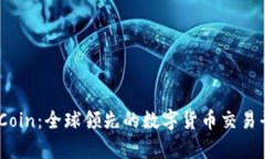 了解OKCoin：全球领先的数字货币交易平台分析